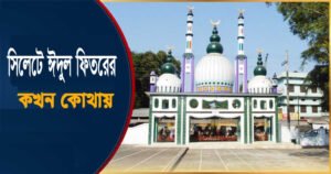 সিলেটে ঈদ জামায়াত কখন কোথায়
