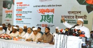 স্বাধীনতা দিবসের আলোচনায় জামায়াত আমীর:  অযোগ্যদের হাতে ক্ষমতা যাওয়ার স্বাধীনতার সুফল মিলেনি