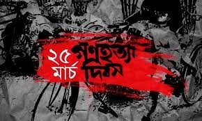 ভয়াল সেই কালরাত আজ