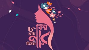 আজ আন্তর্জাতিক নারী দিবস