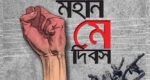 মহান মে দিবস আজ : শ্রমিকের রক্তে লেখা দিন