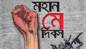 মহান মে দিবস আজ : শ্রমিকের রক্তে লেখা দিন