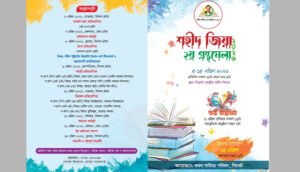 সিলেটে ১১ দিনব্যাপী ‘শহীদ জিয়া ২য় গ্রন্থমেলা’ শুরু আজ