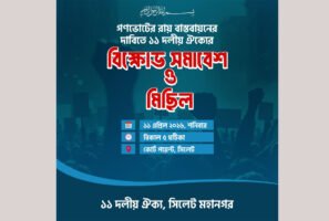 কোর্টপয়েন্টে ১১ দলীয় ঐক্যের বিক্ষোভ কাল