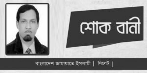 এডভোকেট আব্দুল আহাদের মৃত্যুতে সিলেট জামায়াতের শোক