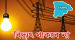 নগরে যেসব এলাকায় বিদ্যুৎ থাকবে না কাল