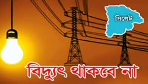 নগরে যেসব এলাকায় বিদ্যুৎ থাকবে না কাল