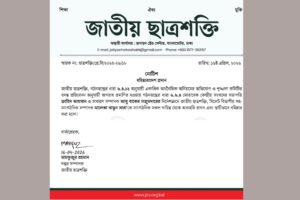 ছাত্রশক্তি সিলেটের নেত্রী সারা বহিস্কার