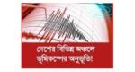 ১৫ মাসে ৩২ বার ভূমিকম্প : সিলেটে সাত সকালে আতঙ্ক