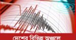১৫ মাসে ৩২ বার ভূমিকম্প : সিলেটে সাত সকালে আতঙ্ক