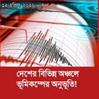১৫ মাসে ৩২ বার ভূমিকম্প : সিলেটে সাত সকালে আতঙ্ক