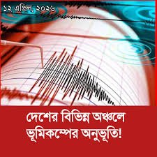 ১৫ মাসে ৩২ বার ভূমিকম্প : সিলেটে সাত সকালে আতঙ্ক