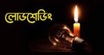 ঘন ঘন লোডশেডিংয়ে অতিষ্ঠ দোয়ারাবাসী