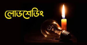 ঘন ঘন লোডশেডিংয়ে অতিষ্ঠ দোয়ারাবাসী