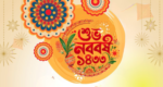 স্বাগত বাংলা নববর্ষ ১৪৩৩:  সোনালী ভোরের প্রত্যাশায় জাতি