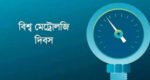 আজ বিশ্ব মেট্রোলজি দিবস