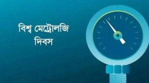 আজ বিশ্ব মেট্রোলজি দিবস