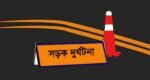 হবিগঞ্জে ট্রাকের সাথে ধাক্কায় প্রাণ গেল বাবা-ছেলের