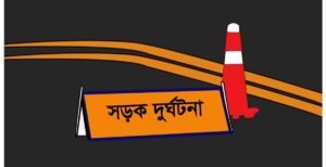 হবিগঞ্জে ট্রাকের সাথে ধাক্কায় প্রাণ গেল বাবা-ছেলের