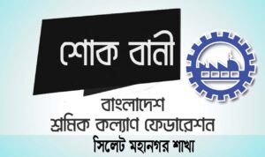 দুর্ঘটনায় ৮ শ্রমিকের মৃত্যুতে সিলেট মহানগর শ্রমিক কল্যাণের শোক