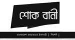 ৯ নির্মাণ শ্রমিক নিহতের ঘটনায় জামায়াতের শোক