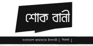 ৯ নির্মাণ শ্রমিক নিহতের ঘটনায় জামায়াতের শোক