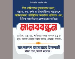 সিলেট মহানগর মহিলা জামায়াতের মানববন্ধন কাল