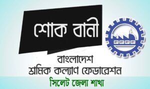 দক্ষিণ সুরমায় ৮ শ্রমিকের মৃত্যুতে সিলেট জেলা শ্রমিক কল্যাণের শোক