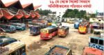 ১৯ মে পরিবহন ধর্মঘটের ডাক