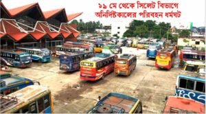 ১৯ মে থেকে সিলেট বিভাগে অনির্দিষ্টকালের পরিবহন শ্রমিক ধর্মঘটের ডাক