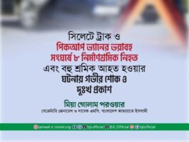 সিলেটে দুর্ঘটনায় ৮ শ্রমিকের মৃত্যুতে জামায়াত সেক্রেটারী জেনারেলের শোক