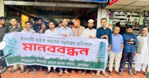 ইসলামী ব্যাংকের সাবেক এমডিকে পুনর্বহালের দাবিতে কুলাউড়ায় মানববন্ধন