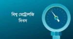 বিশ্ব মেট্রোলজি দিবস আজ