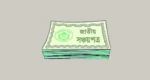 সঞ্চয়পত্রে ভাটার টান