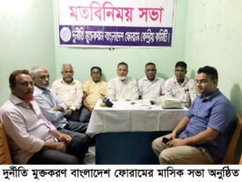 দুর্নীতি মুক্তকরণ ফোরামের সভা অনুষ্ঠিত