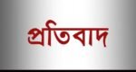 সিলেট-ঢাকা মহাসড়ক অবরোধ