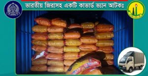 মিরাপাড়া থেকে ২১ লাখ টাকার ভারতীয় জিরা জব্দ