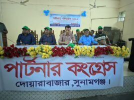 দোয়ারায় ‘পার্টনার কংগ্রেস-২০২৬’ অনুষ্ঠিত