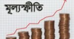 ভারী হচ্ছে মূল্যস্ফীতির বোঝা : ১৬ মাসের মধ্যে সর্বোচ্চ