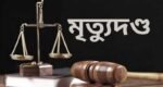 চট্টগ্রামে শিশু আয়াত হত্যা: আসামি আবিরের মৃত্যুদণ্ড