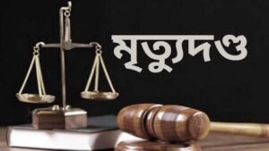 চট্টগ্রামে শিশু আয়াত হত্যা: আসামি আবিরের মৃত্যুদণ্ড