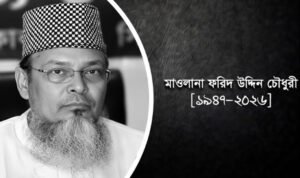 উস্তাদ মাওলানা ফরিদ উদ্দীন চৌধুরী : জনবান্ধব এক বুজুর্গ আলেম