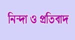 প্রতিবাদ দমন গণতন্ত্র ও বাকস্বাধীনতার ওপর হস্তক্ষেপ: গ্যাস-বিদ্যুৎ গ্রাহক কল্যাণ পরিষদ