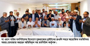 দ‍্য ওয়ান পাউন্ড হসপিটালের মতবিনিময় ও নেটওয়ার্কিং সভা