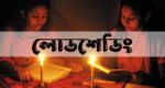 চাহিদার চেয়ে ৪৩ মেগাওয়াট কম বিদ্যুৎ, লোডশেডিংয়ে নাকাল সিলেট 