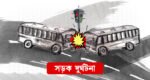 জুলাইয়ে সিলেট বিভাগে সড়ক দুর্ঘটনায় ৩১ জন নিহত