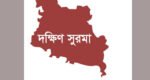 দক্ষিণ সুরমায় মোবাইল কোর্টের অভিযানে জরিমানা