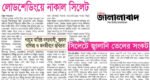 জালালাবাদ এ সংবাদ প্রকাশ: ব্যবস্থা নিতে সংশ্লিষ্টদের জেলা প্রশাসকের চিঠি 
