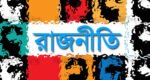 রাজনীতিতে আবারও উত্তাপ