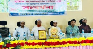 হাফিজ কামরুজ্জামান কামিলকে সংবর্ধনা প্রদান সম্পন্ন